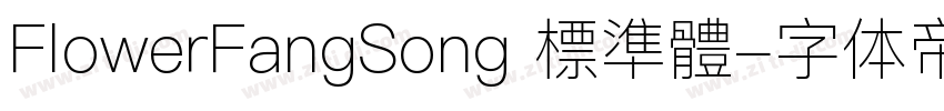 FlowerFangSong 標準體字体转换
